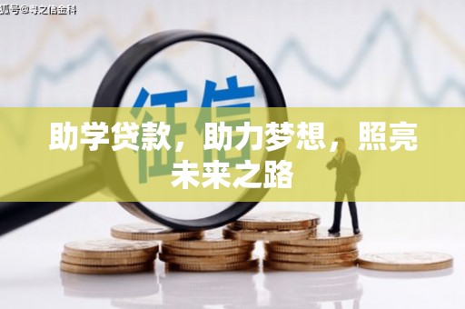 大英助学贷款，助力梦想，照亮未来之路