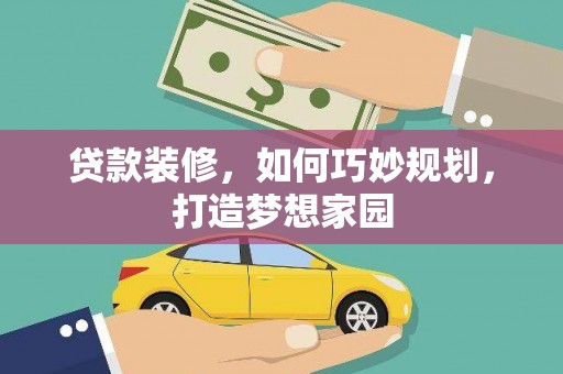 大英贷款装修，如何巧妙规划，打造梦想家园