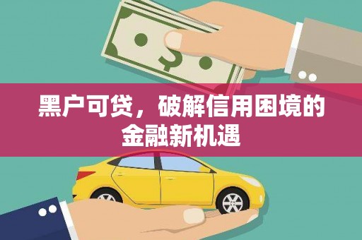 大英黑户可贷，破解信用困境的金融新机遇