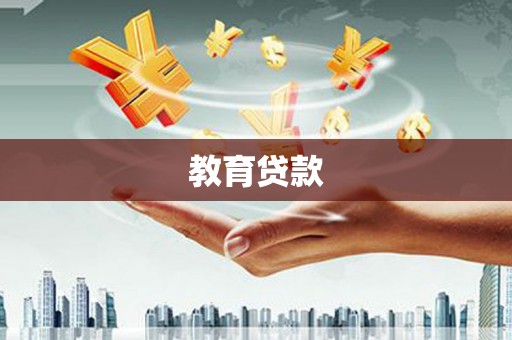 大英教育贷款