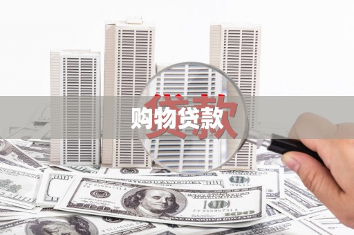大英购物贷款