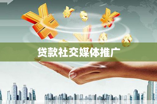 大英贷款社交媒体推广