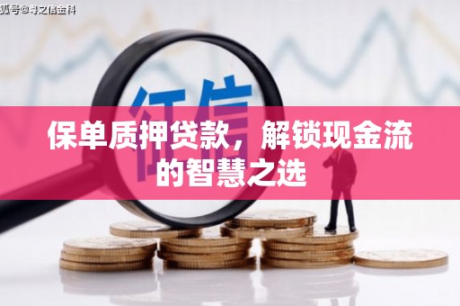 大英保单质押贷款，解锁现金流的智慧之选