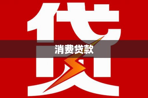 大英消费贷款