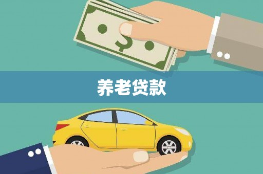 大英养老贷款