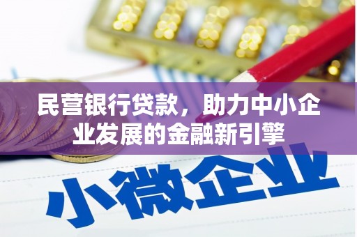 大英民营银行贷款，助力中小企业发展的金融新引擎