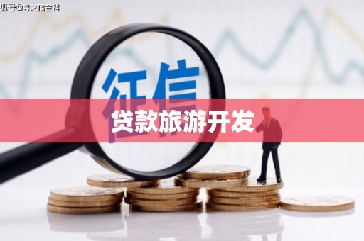 大英贷款旅游开发