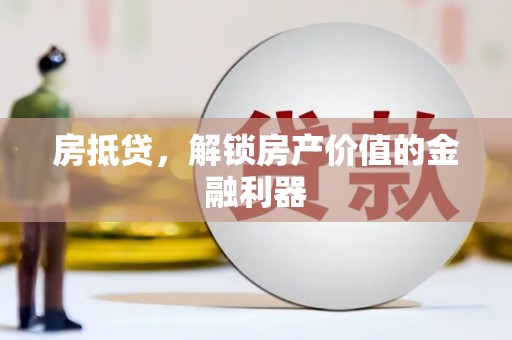 大英房抵贷，解锁房产价值的金融利器