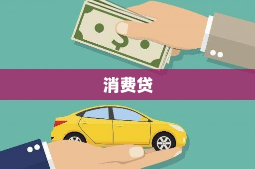 大英消费贷