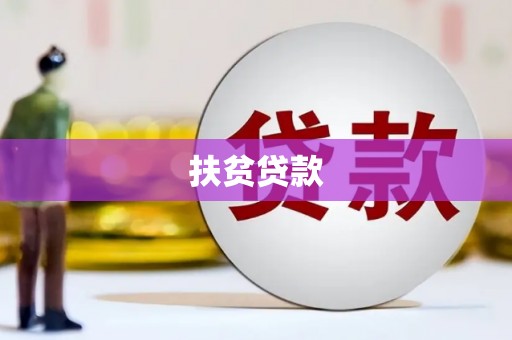 大英扶贫贷款