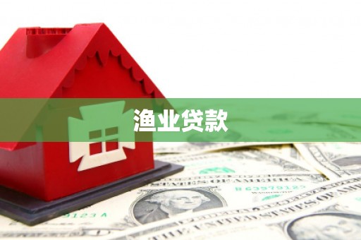 大英渔业贷款