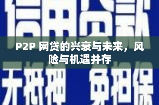 大英P2P 网贷的兴衰与未来，风险与机遇并存