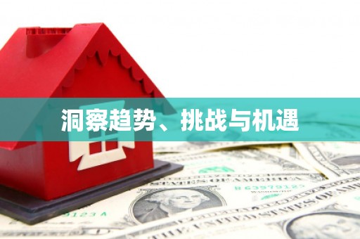 大英洞察趋势、挑战与机遇