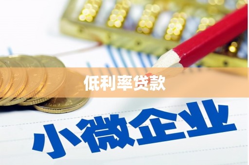 大英低利率贷款