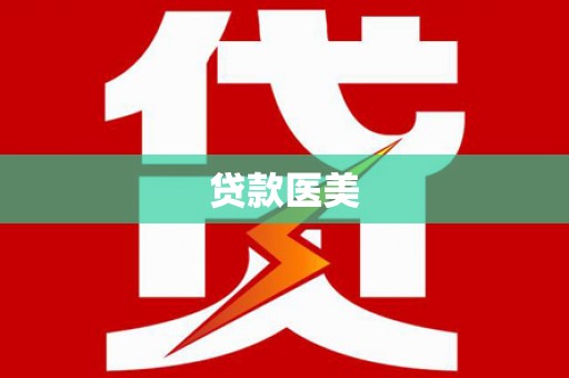 大英贷款医美