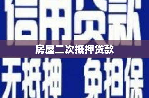 大英房屋二次抵押贷款