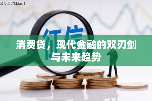 大英消费贷，现代金融的双刃剑与未来趋势