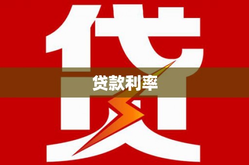 大英贷款利率