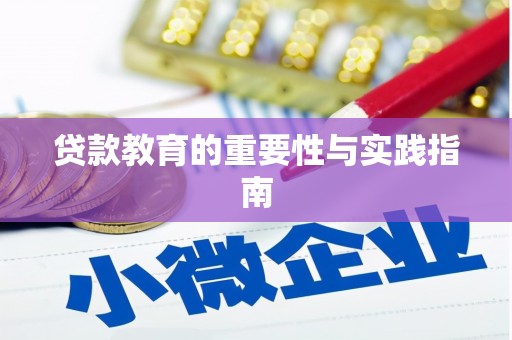大英贷款教育的重要性与实践指南