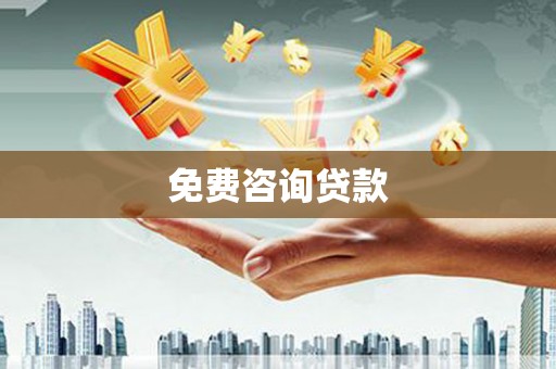 大英免费咨询贷款