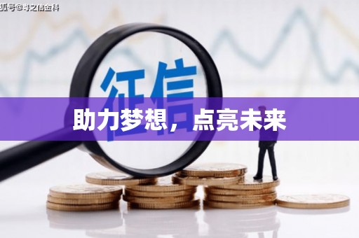 大英助力梦想，点亮未来