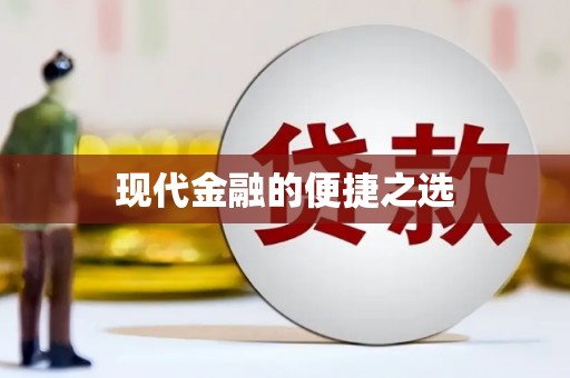 大英现代金融的便捷之选