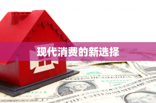 大英现代消费的新选择