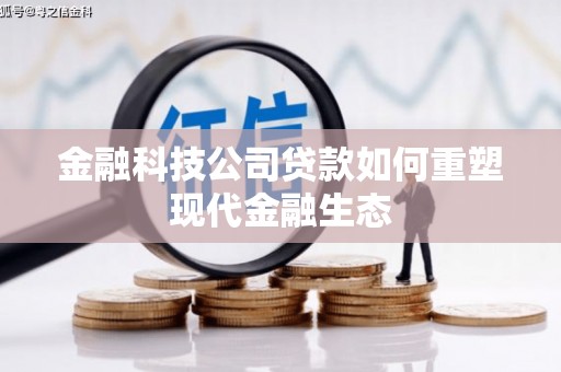 大英金融科技公司贷款如何重塑现代金融生态