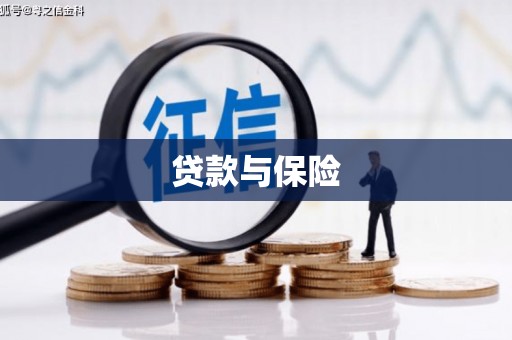 大英贷款与保险