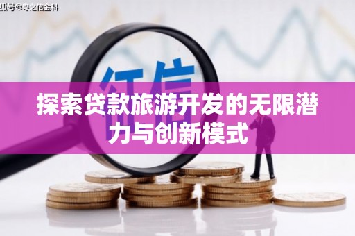 大英探索贷款旅游开发的无限潜力与创新模式