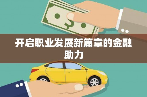 大英开启职业发展新篇章的金融助力