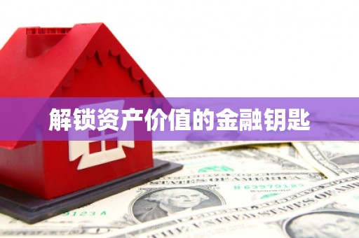 大英解锁资产价值的金融钥匙