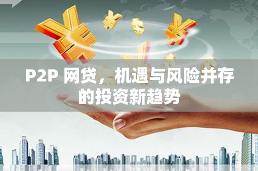 大英P2P 网贷，机遇与风险并存的投资新趋势