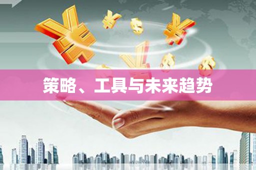 大英策略、工具与未来趋势