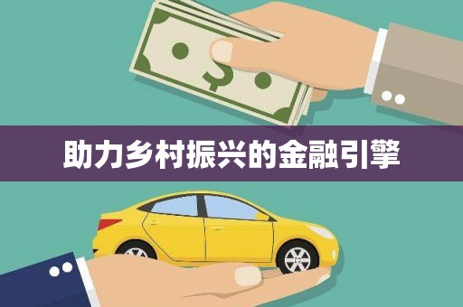 大英助力乡村振兴的金融引擎