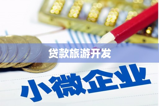 大英贷款旅游开发