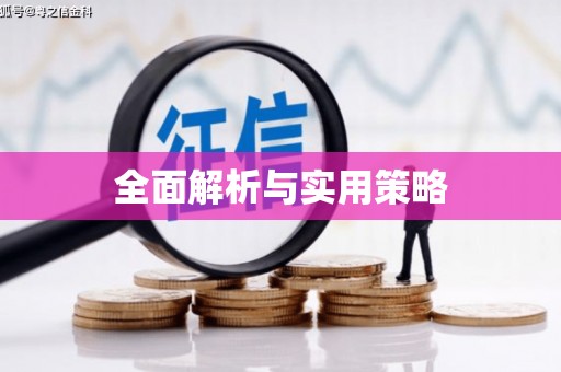 大英全面解析与实用策略