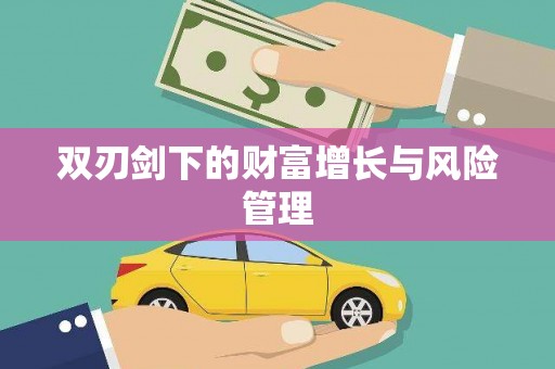 大英双刃剑下的财富增长与风险管理
