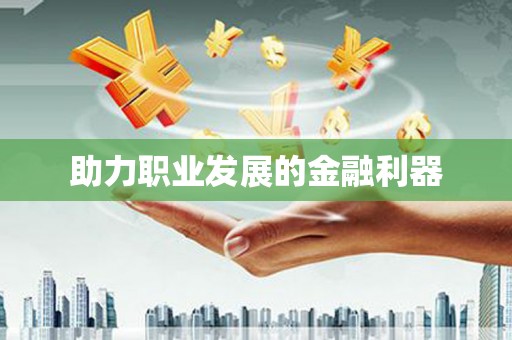大英助力职业发展的金融利器