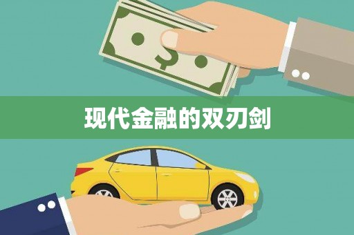 大英现代金融的双刃剑