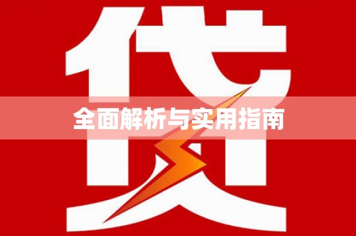 大英全面解析与实用指南