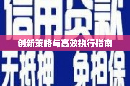 大英创新策略与高效执行指南