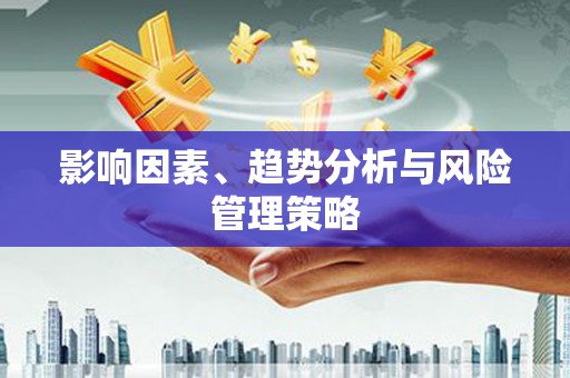 大英影响因素、趋势分析与风险管理策略