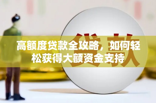 大英高额度贷款全攻略，如何轻松获得大额资金支持