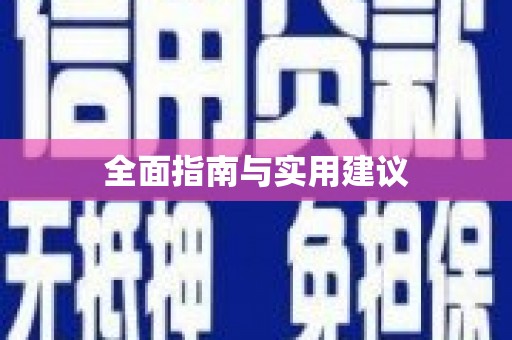 大英全面指南与实用建议