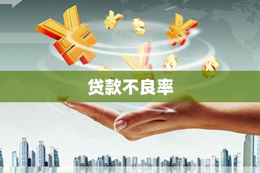 大英贷款不良率