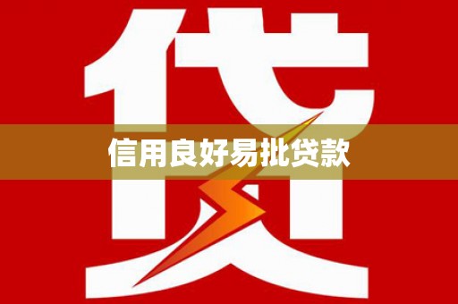 大英信用良好易批贷款