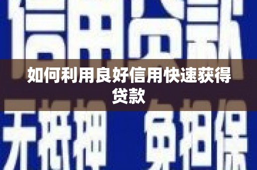 大英如何利用良好信用快速获得贷款