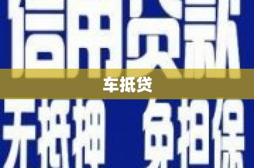 大英车抵贷