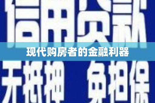 大英现代购房者的金融利器